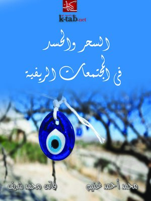 cover image of السحر والحسد في المجتمعات الريفية